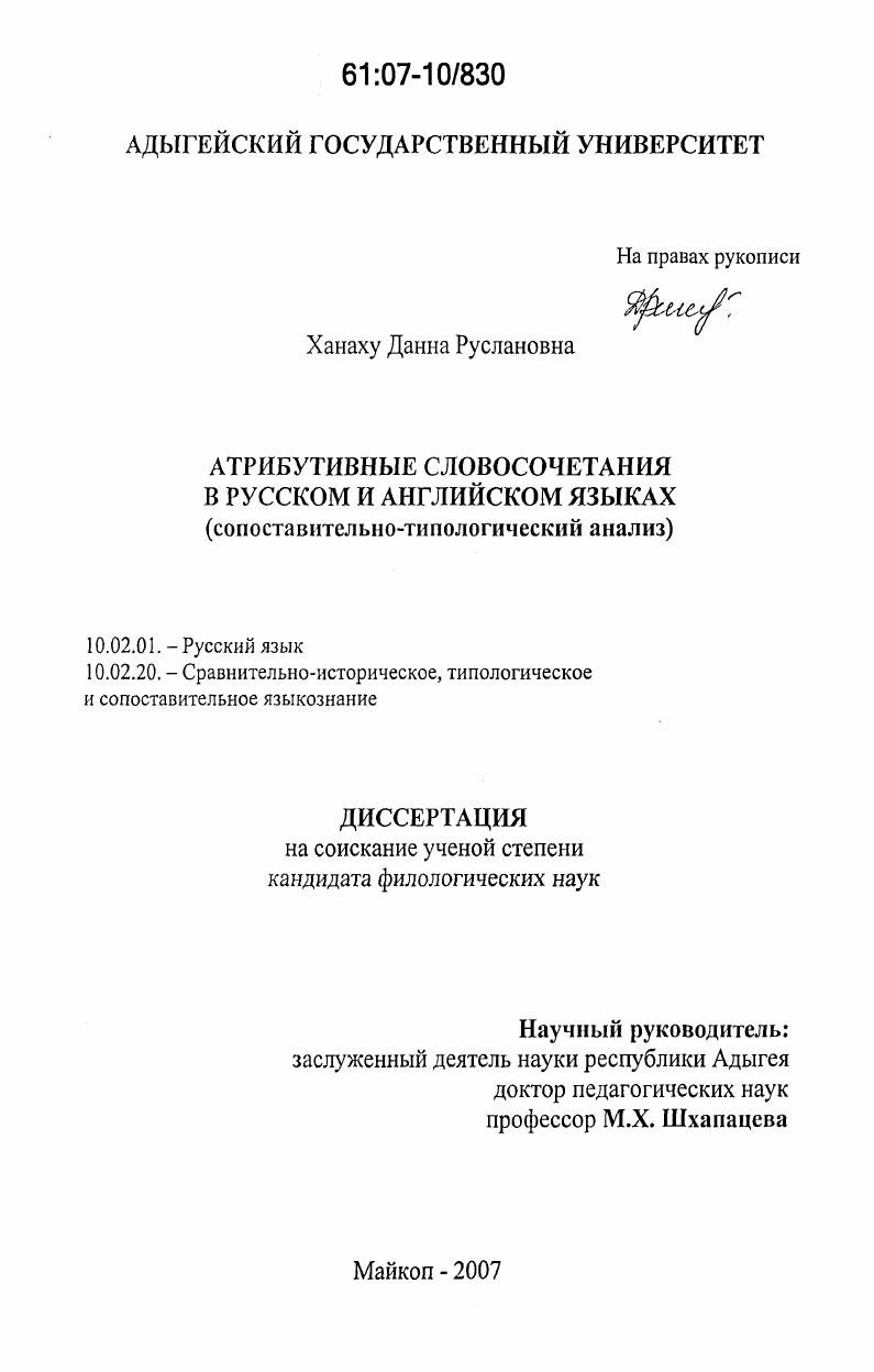 скачать диссертацию Атрибутивные словосочетания в русском и английском языках : сопоставительно-типологический анализ Атрибутивные словосочетания в русском и английском языках : сопоставительно-типологический анализ