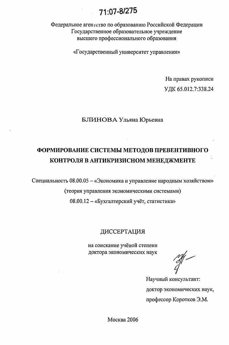 Формирование системы методов превентивного контроля в антикризисном менеджменте