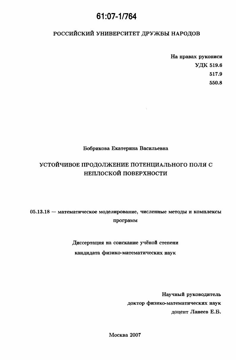 Устойчивое продолжение потенциального поля с неплоской поверхности