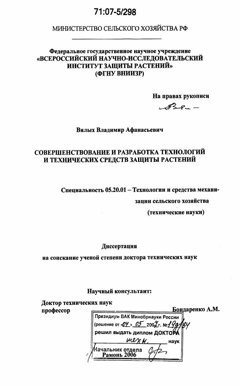 Совершенствование и разработка технологий и технических средств защиты растений