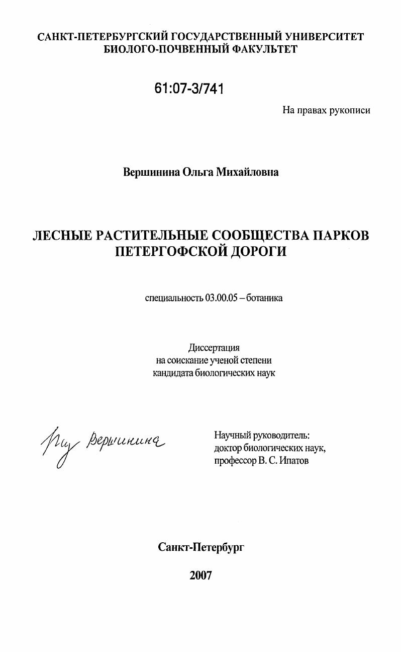 Лесные растительные сообщества парков петергофской дороги