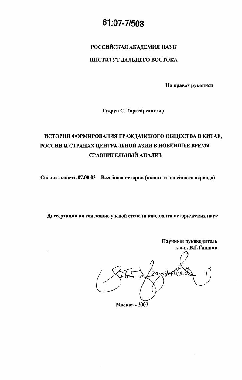 История формирования гражданского общества в Китае, России и странах Центральной Азии в новейшее время : сравнительный анализ