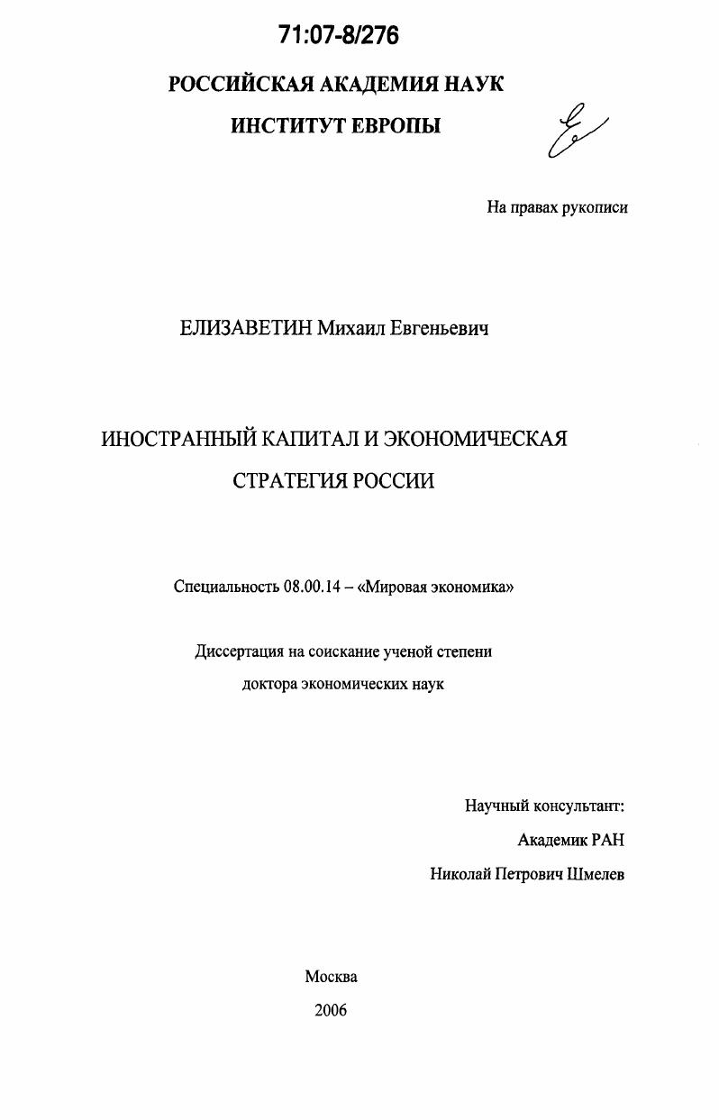 Иностранный капитал и экономическая стратегия России