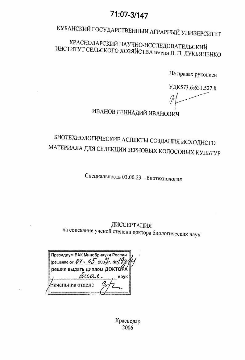 Биотехнологические аспекты создания исходного материала для селекции зерновых колосовых культур