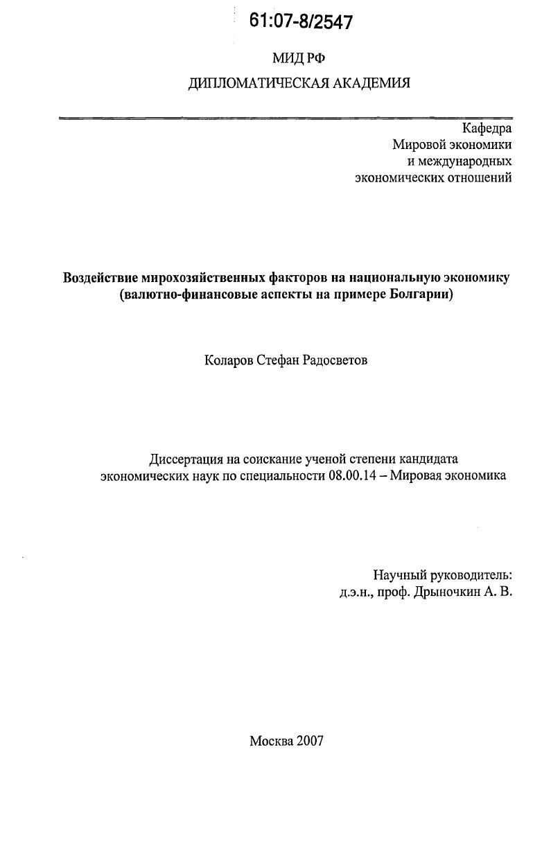 Воздействие мирохозяйственных факторов на национальную экономику : валютно-финансовые аспекты на примере Болгарии