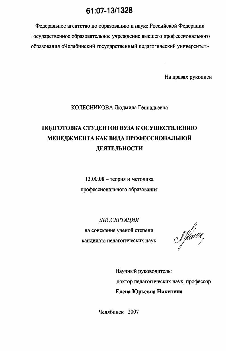 скачать диссертацию Подготовка студентов вуза к осуществлению менеджмента как вида профессиональной деятельности Подготовка студентов вуза к осуществлению менеджмента как вида профессиональной деятельности