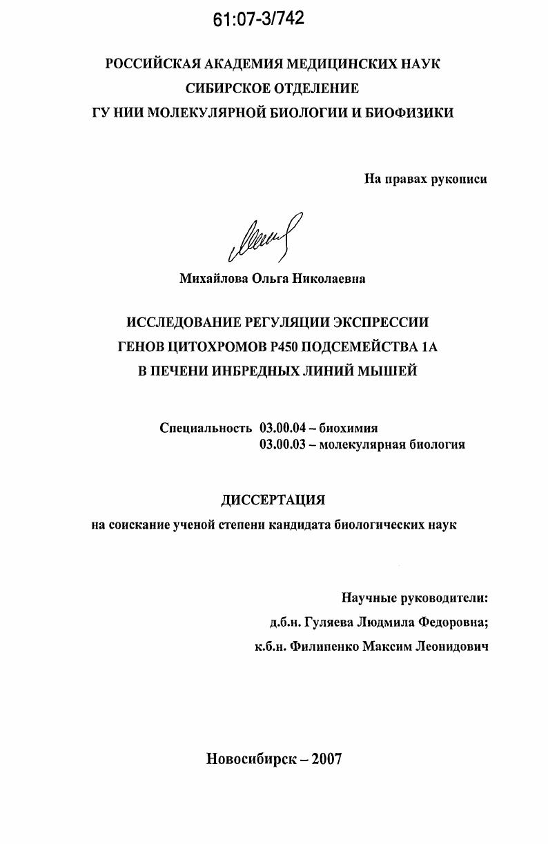 скачать диссертацию Исследование регуляции экспрессии генов цитохрома Р450 подсемейства 1А в печени инбредных линий мышей Исследование регуляции экспрессии генов цитохрома Р450 подсемейства 1А в печени инбредных линий мышей