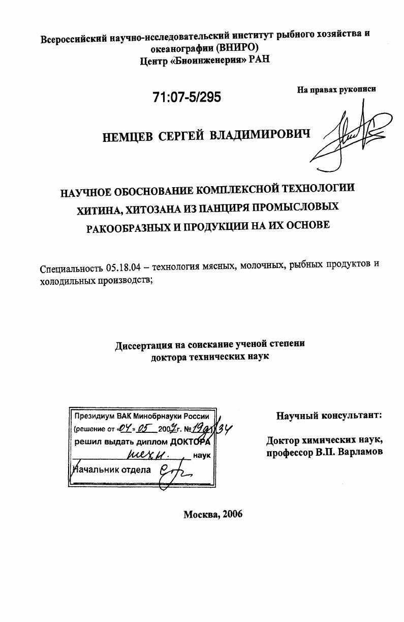 Научное обоснование комплексной технологии хитина, хитозана из панциря промысловых ракообразных и продукции на их основе