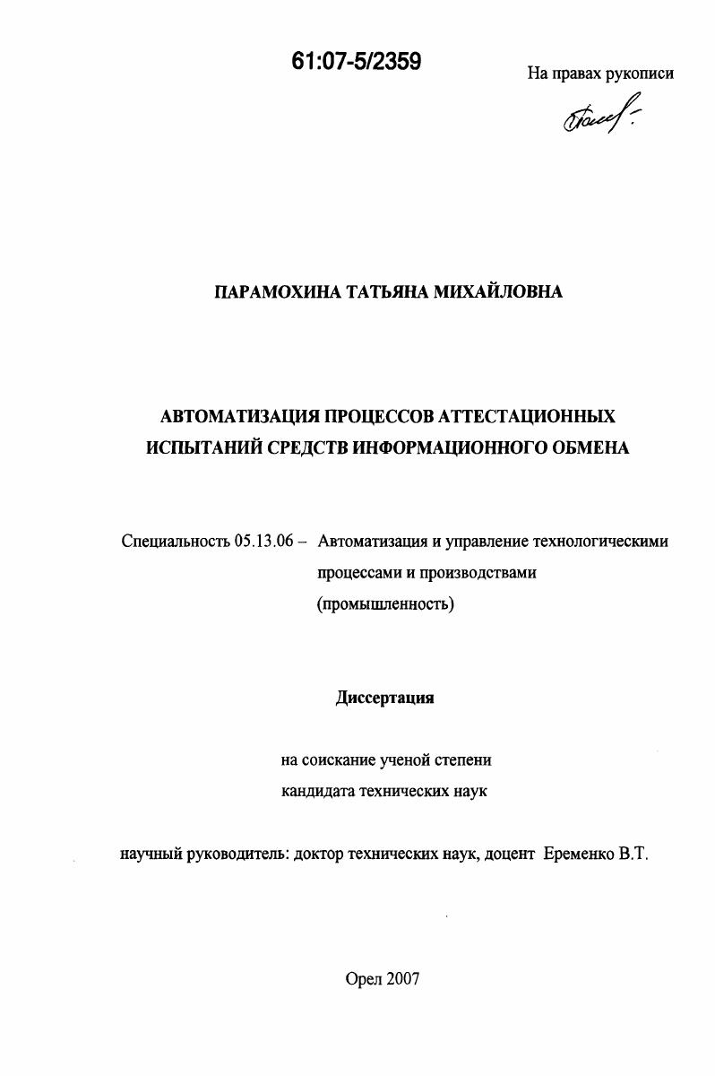 Автоматизация процессов аттестационных испытаний средств информационного обмена