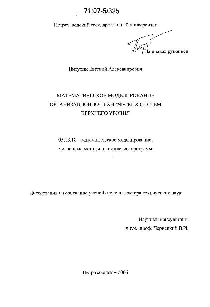 Математическое моделирование организационно-технических систем верхнего уровня