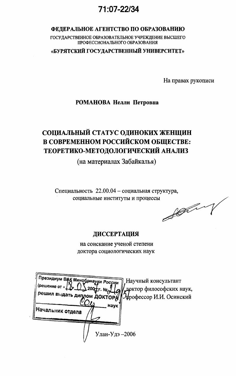 Социальный статус одиноких женщин в современном российском обществе: теоретико-методологический анализ : на материалах Забайкалья