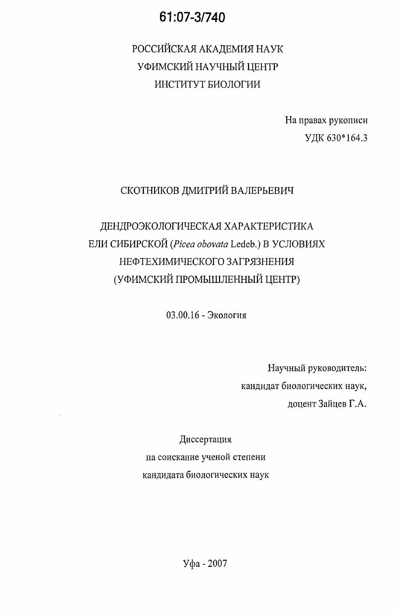 Дендроэкологическая характеристика ели сибирской (Picea obovata Ledeb.) в условиях нефтехимического загрязнения : Уфимский промышленный центр