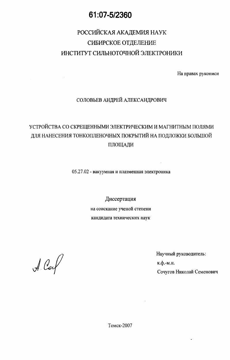 Устройства со скрещенными электрическим и магнитным полями для нанесения тонкопленочных покрытий на подложки большой площади