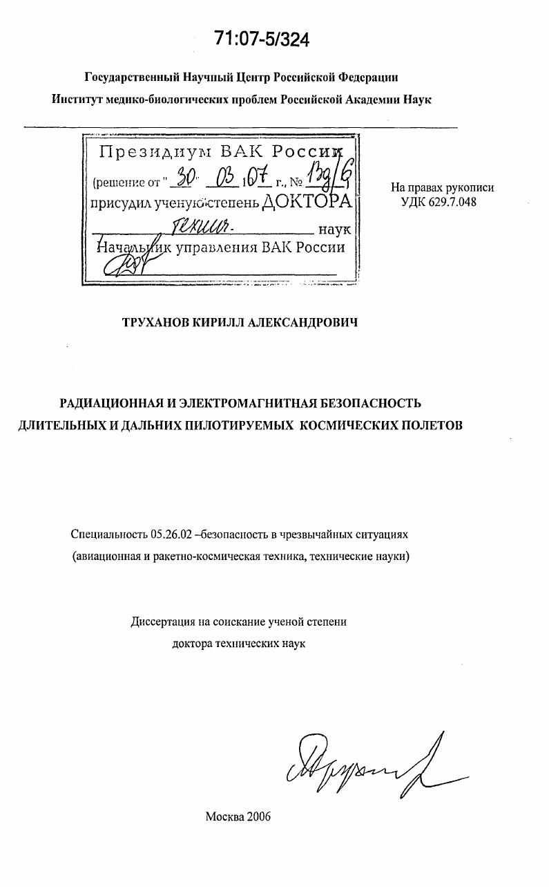 Радиационная и электромагнитная безопасность длительных и дальних пилотируемых космических полетов