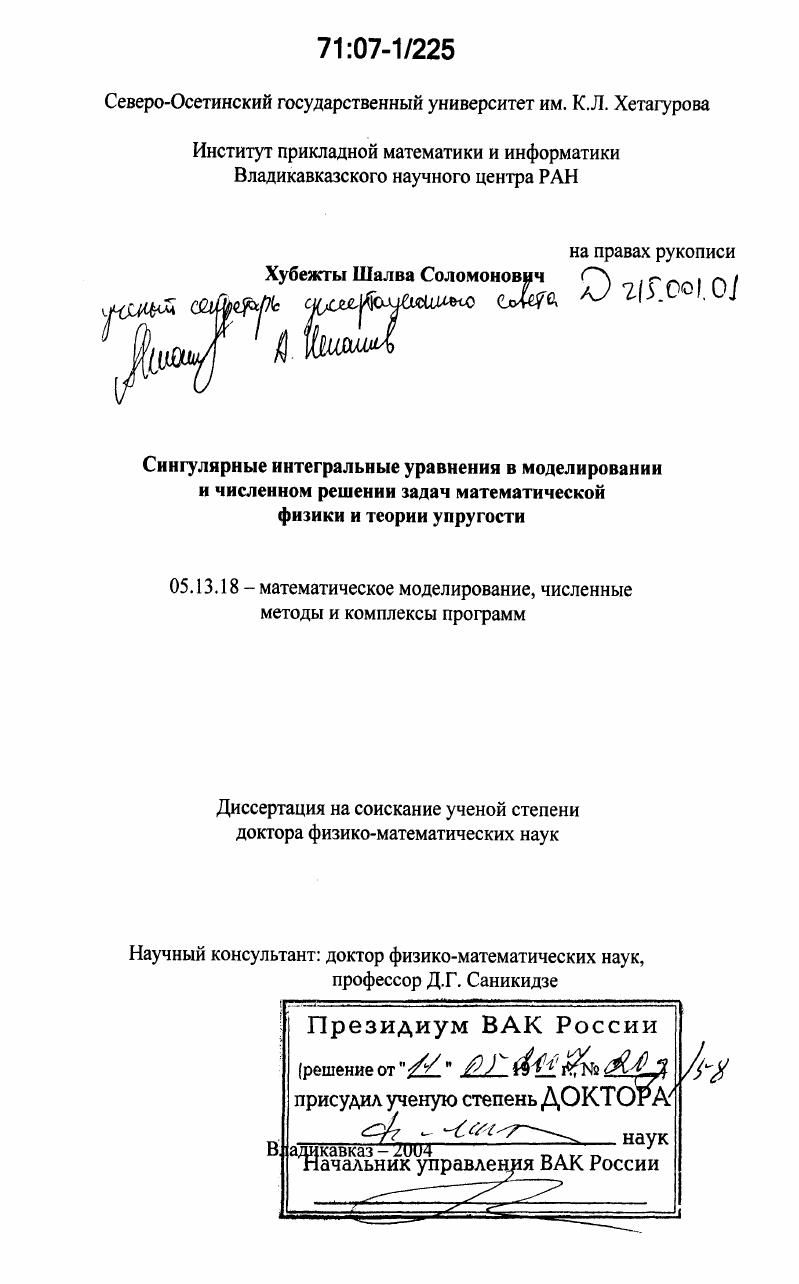 Сингулярные интегральные уравнения в моделировании и численном решении задач математической физики и теории упругости