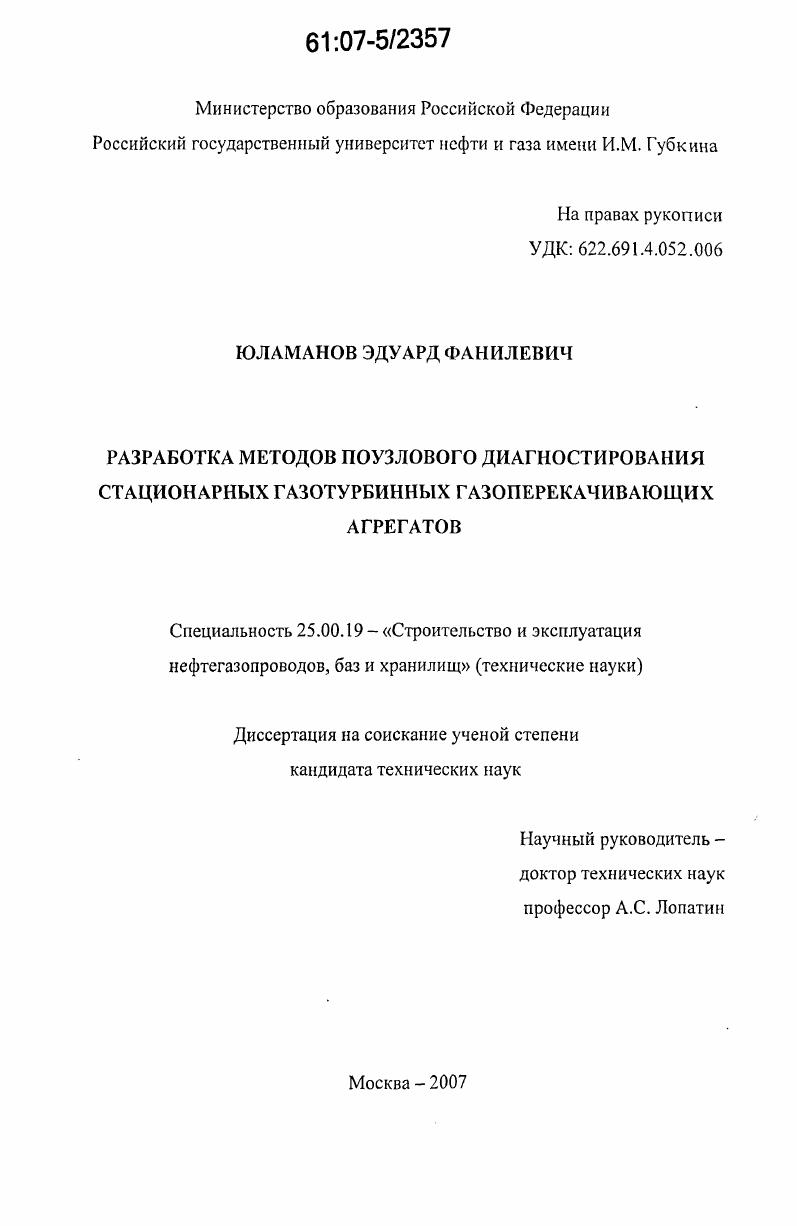 Разработка методов поузлового диагностирования стационарных газотурбинных газоперекачивающих агрегатов