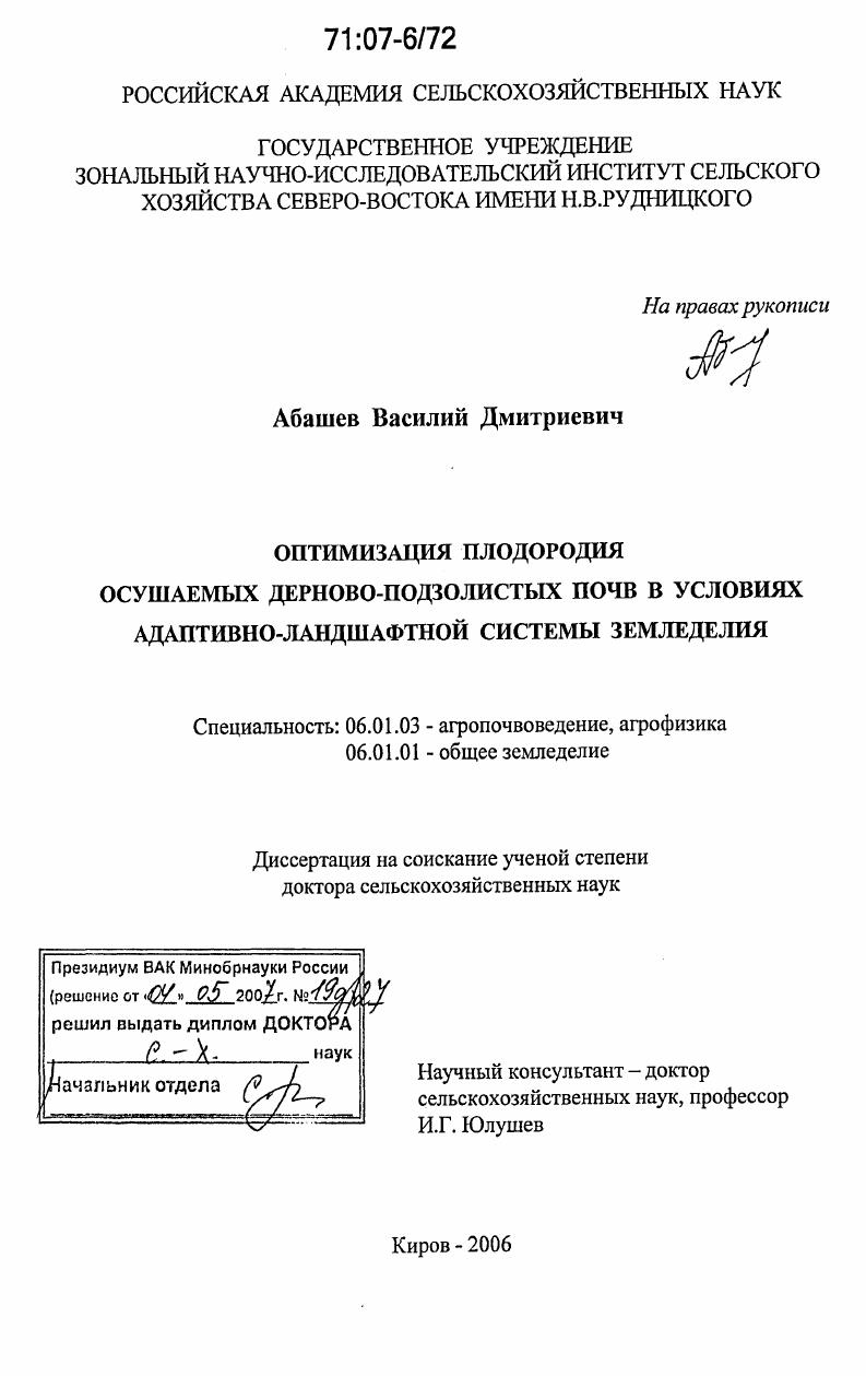 скачать диссертацию Оптимизация плодородия осушаемых дерново-подзолистых почв в условиях адаптивно-ландшафтной системы земледелия Оптимизация плодородия осушаемых дерново-подзолистых почв в условиях адаптивно-ландшафтной системы земледелия