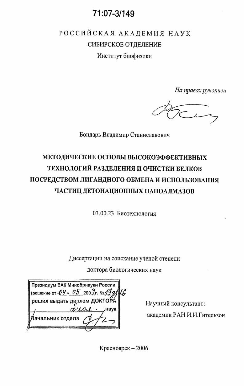 Методические основы высокоэффективных технологий разделения и очистки белков посредством лигандного обмена и использования частиц детонационных наноалмазов