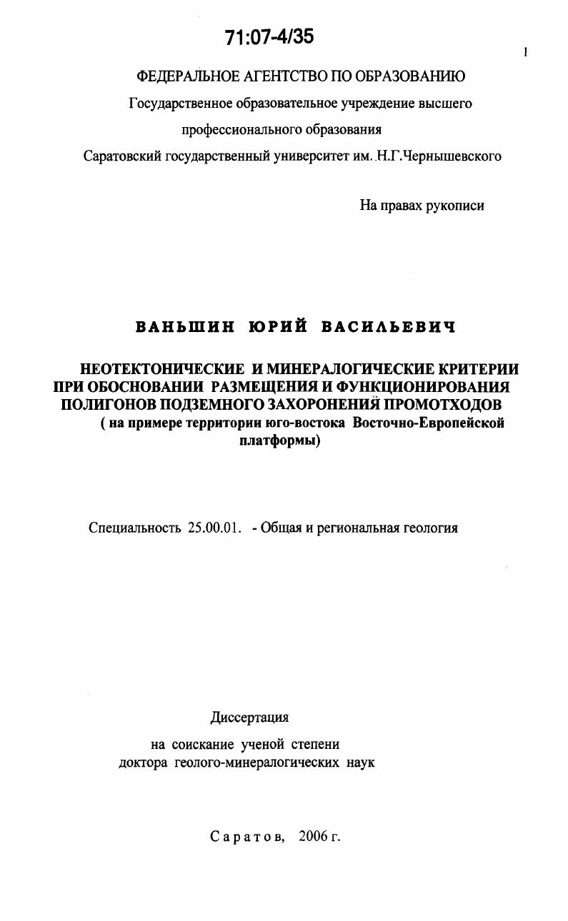 Неотектонические и минералогические критерии при обосновании размещения и функционирования полигонов подземного захоронения промотходов : На примере территории юго-востока Восточно-Европейской платформы