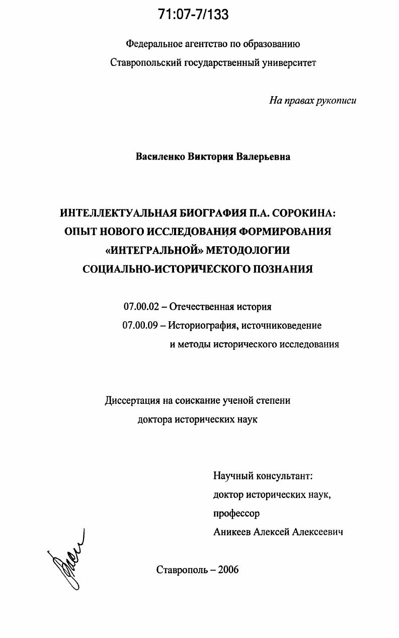 Интеллектуальная биография П.А. Сорокина : опыт нового исследования формирования "интегральной" методологии социально-исторического познания