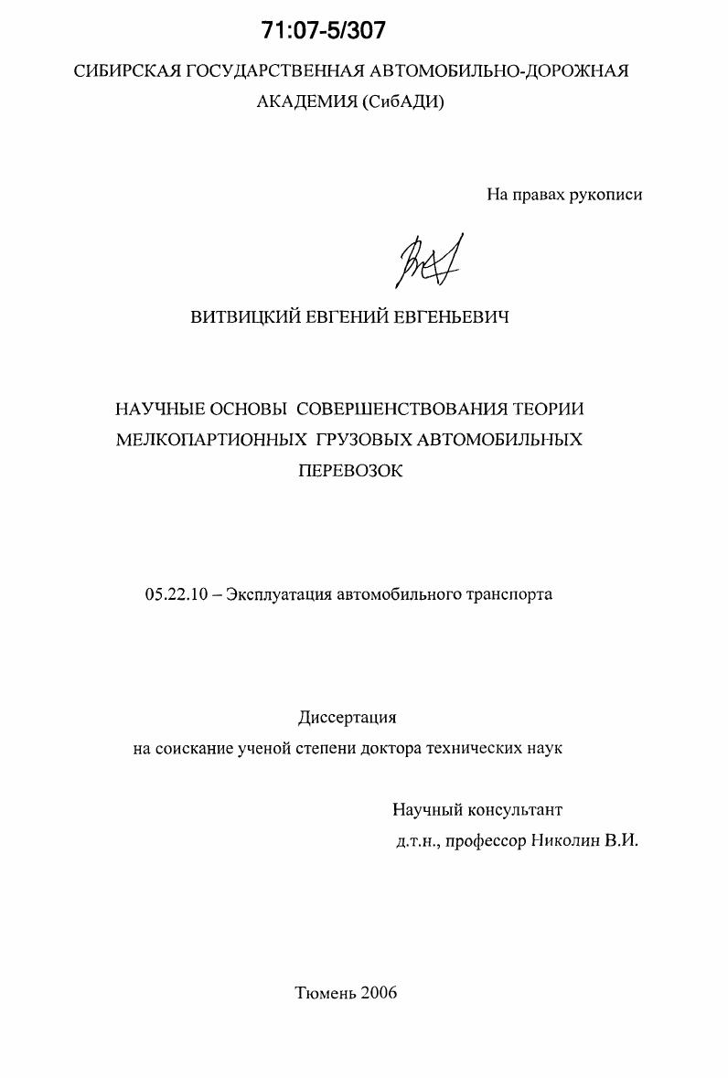 Научные основы совершенствования теории мелкопартионных грузовых автомобильных перевозок