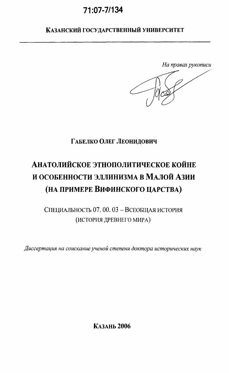 Анатолийское этнополитическое койне и особенности эллинизма в Малой Азии : на примере Вифинского царства