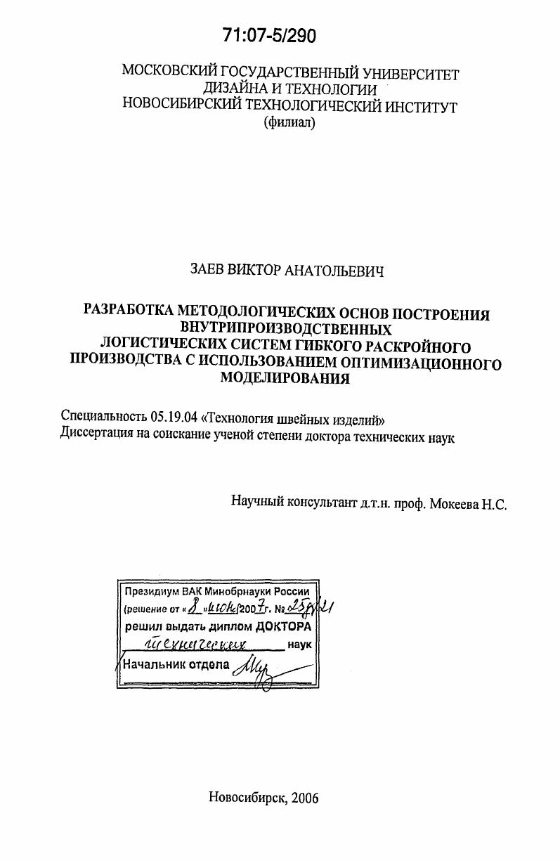 Разработка методологических основ построения внутрипроизводственных логистических систем гибкого раскройного производства с использованием оптимизационного моделирования