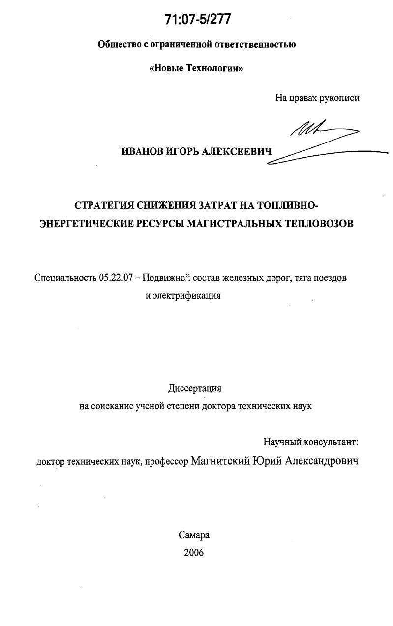 Стратегия снижения затрат на топливно-энергетические ресурсы магистральных тепловозов