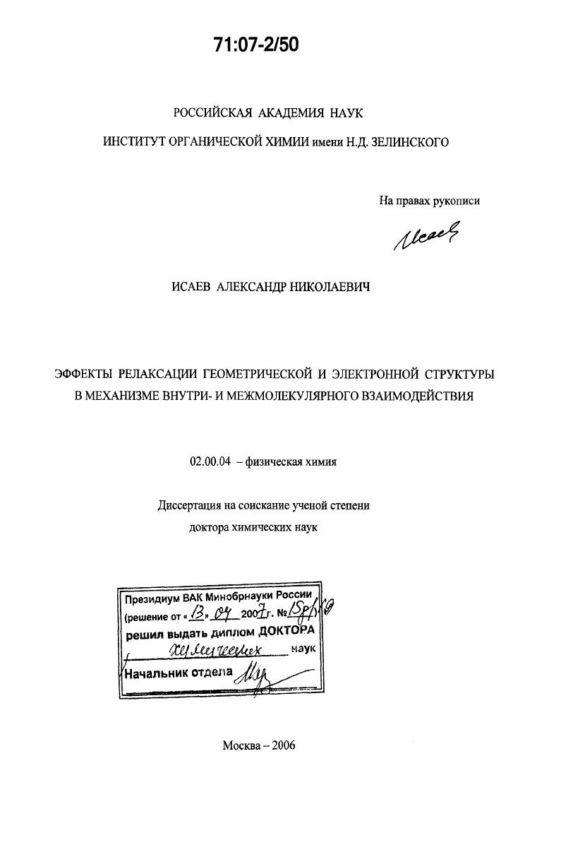 Эффекты релаксации геометрической и электронной структуры в механизме внутри- и межмолекулярного взаимодействия