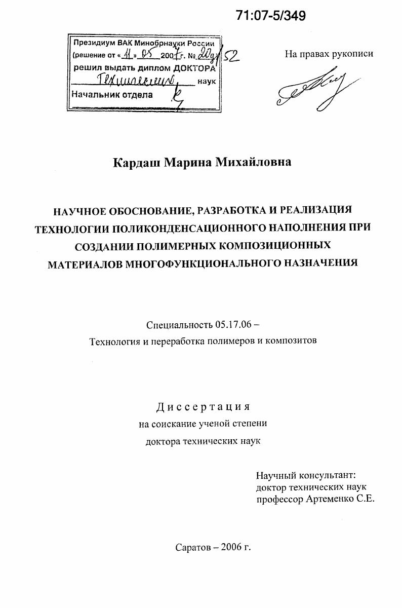 Научное обоснование, разработка и реализация технологии поликонденсационного наполнения при создании полимерных композиционных материалов многофункционального назначения