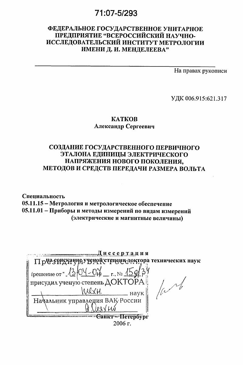 скачать диссертацию Создание государственного первичного эталона единицы электрического напряжения нового поколения, методов и средств передачи размера вольта Создание государственного первичного эталона единицы электрического напряжения нового поколения, методов и средств передачи размера вольта