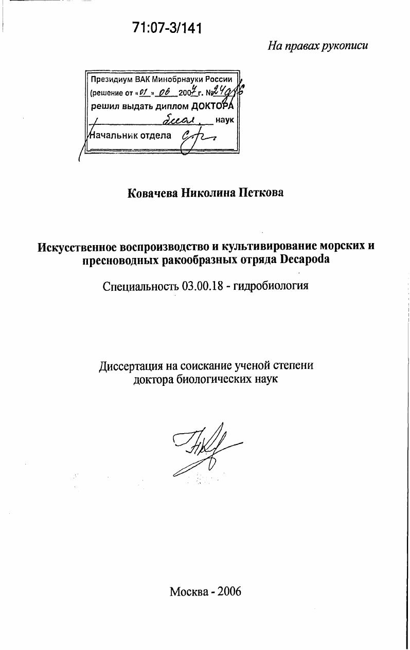 Искусственное воспроизводство и культивирование морских и пресноводных ракообразных отряда Decapoda