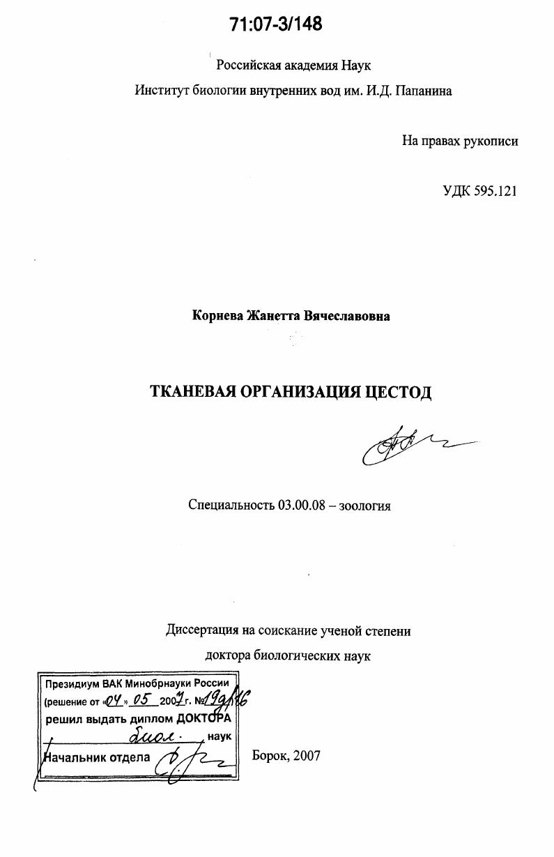 скачать диссертацию Тканевая организация цестод Тканевая организация цестод