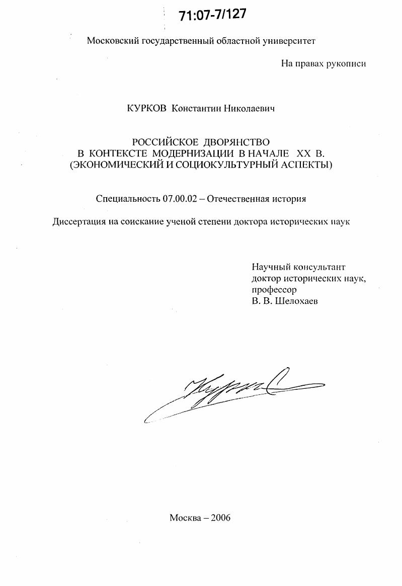 Российское дворянство в контексте модернизации в начале XX в. : экономический и социокультурный аспекты