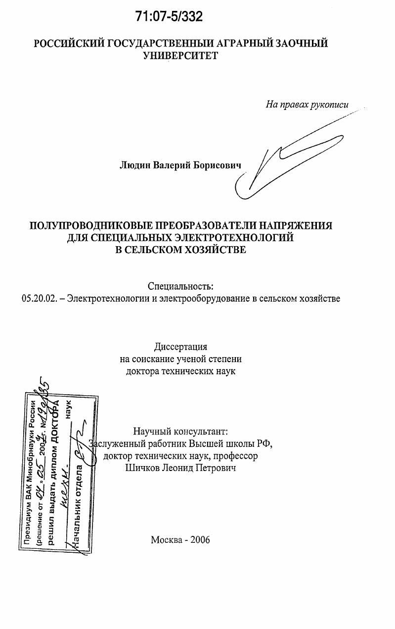 Полупроводниковые преобразователи напряжения для специальных электротехнологических установок в сельском хозяйстве