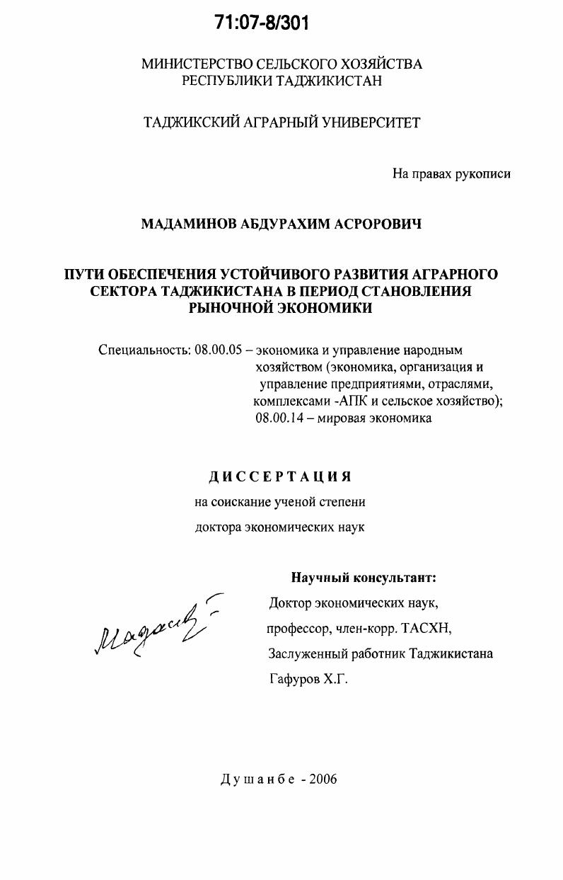 Пути обеспечения устойчивого развития аграрного сектора Таджикистана в период становления рыночной экономики : теория, методология и практика