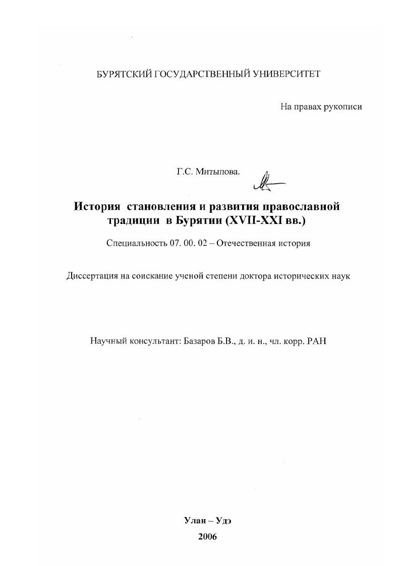 скачать диссертацию История становления и развития православной традиции в Бурятии : XVII-XXI вв. История становления и развития православной традиции в Бурятии : XVII-XXI вв.