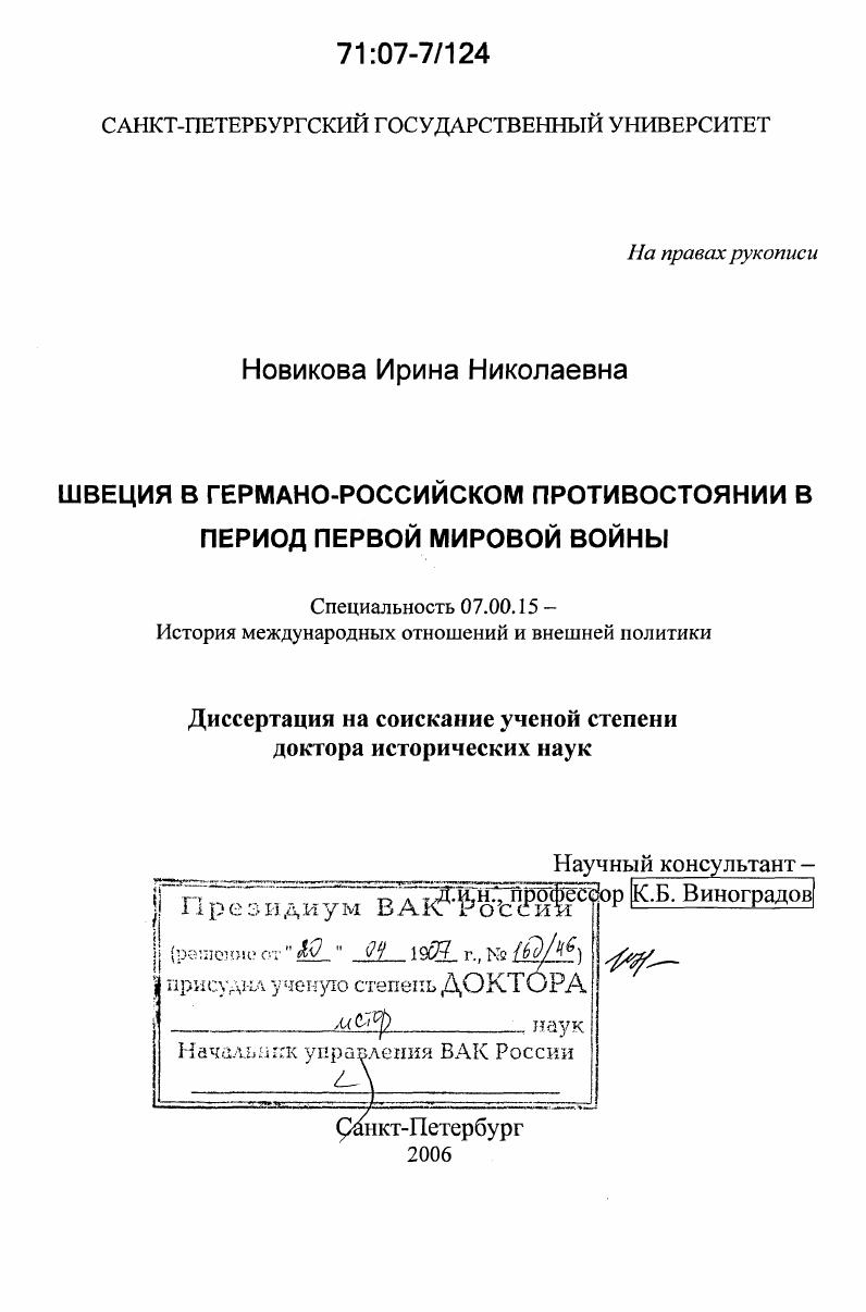 Швеция в германо-российском противостоянии в период Первой мировой войны