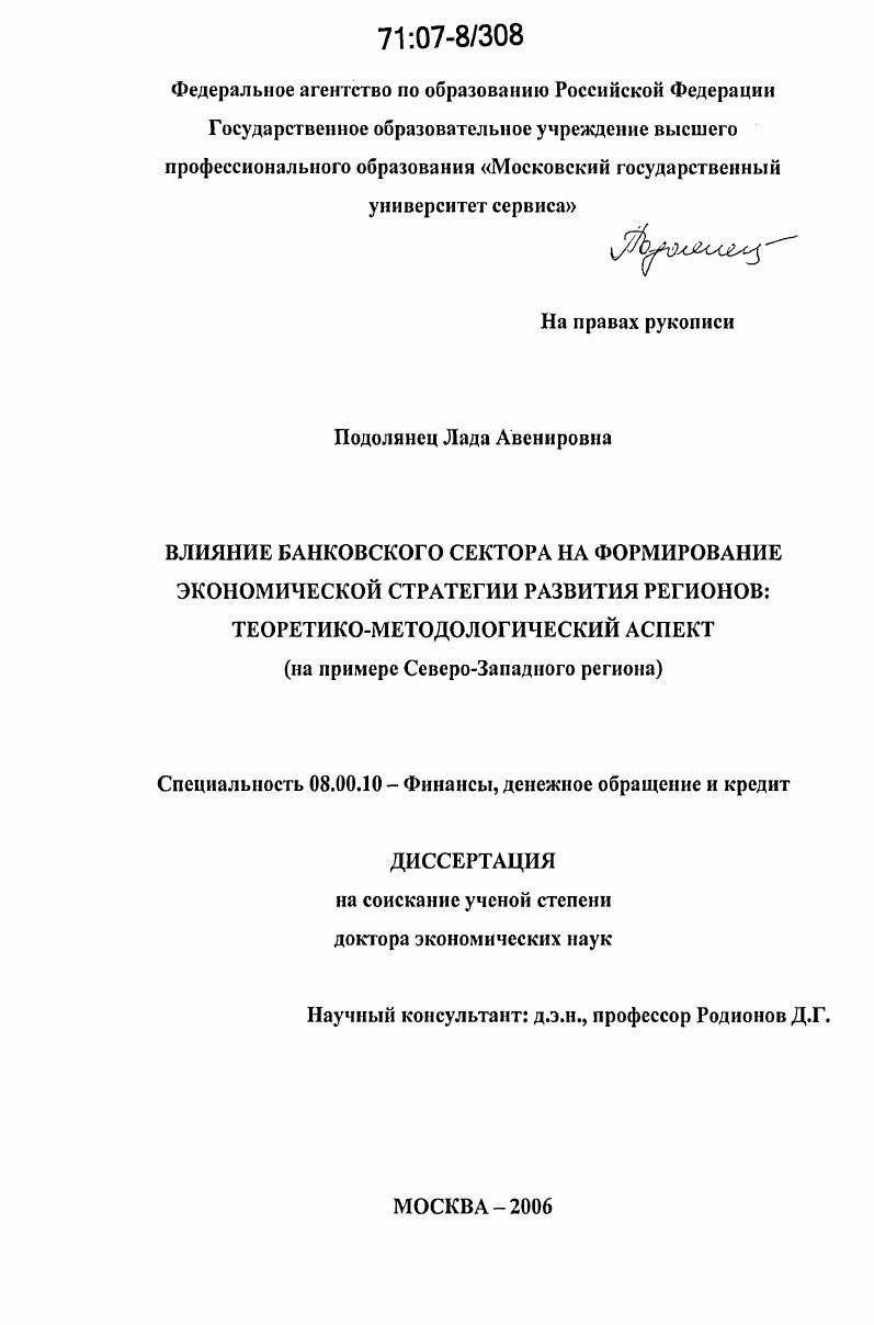 Влияние банковского сектора на формирование экономической стратегии развития регионов: теоретико-методологический аспект : на примере Северо-Западного региона