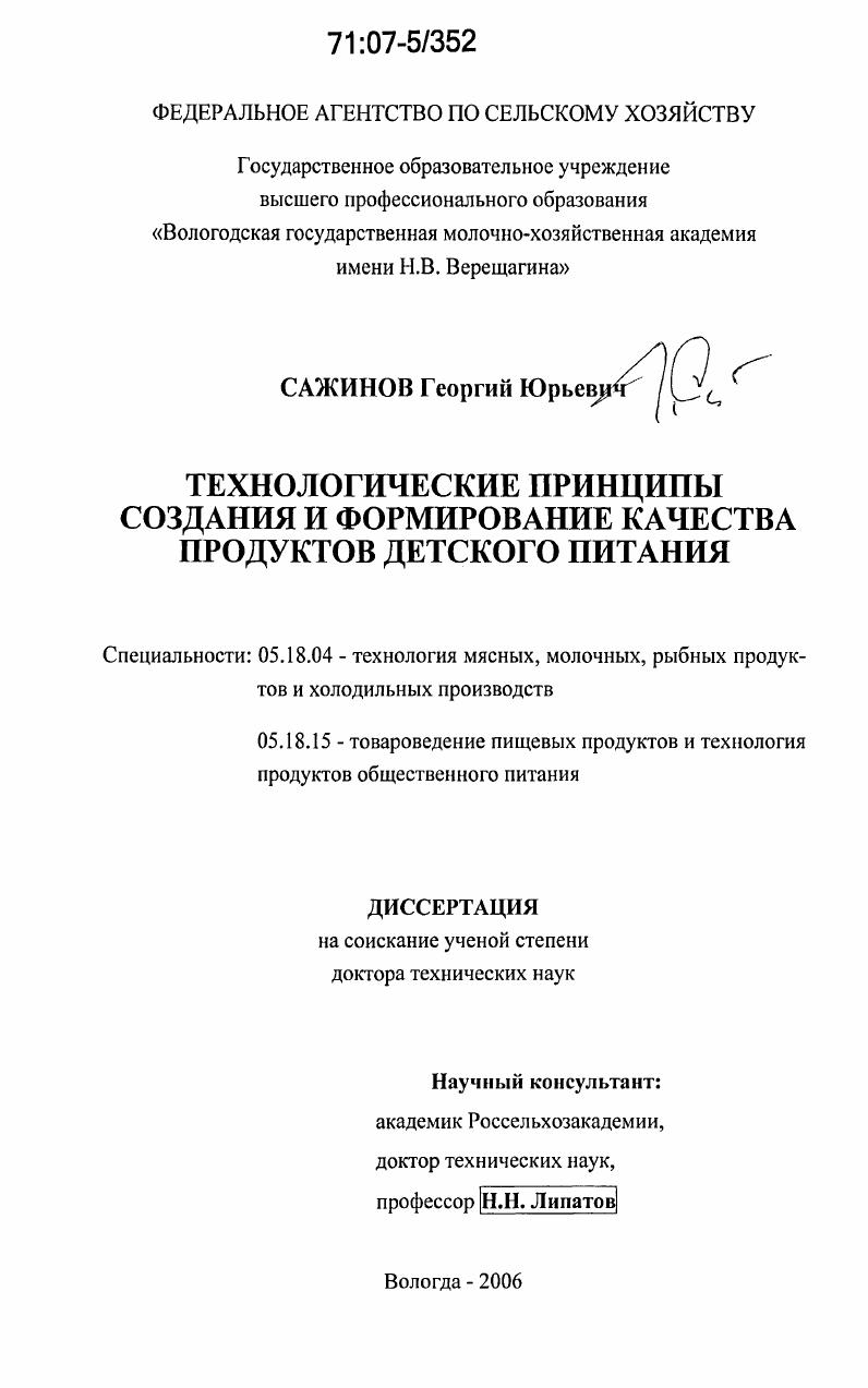 скачать диссертацию Технологические принципы создания и формирование качества продуктов детского питания Технологические принципы создания и формирование качества продуктов детского питания