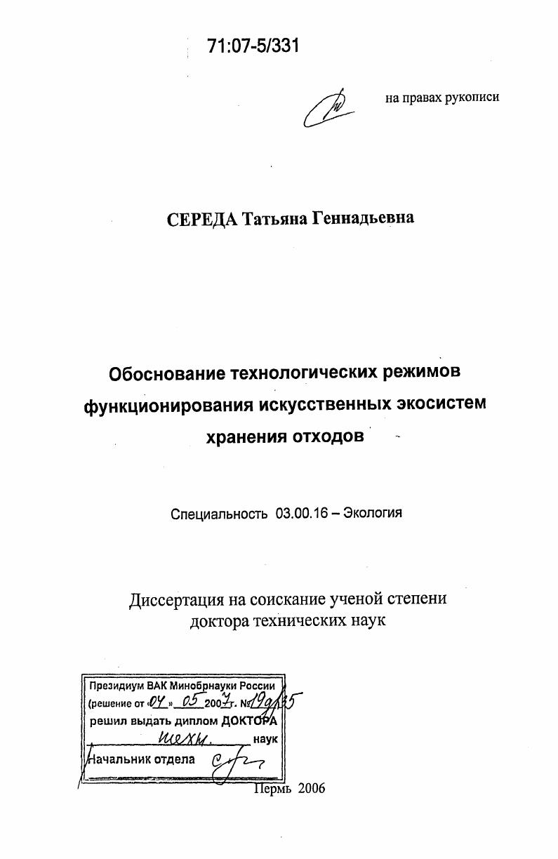 скачать диссертацию Обоснование технологических режимов функционирования искусственных экосистем хранения отходов Обоснование технологических режимов функционирования искусственных экосистем хранения отходов