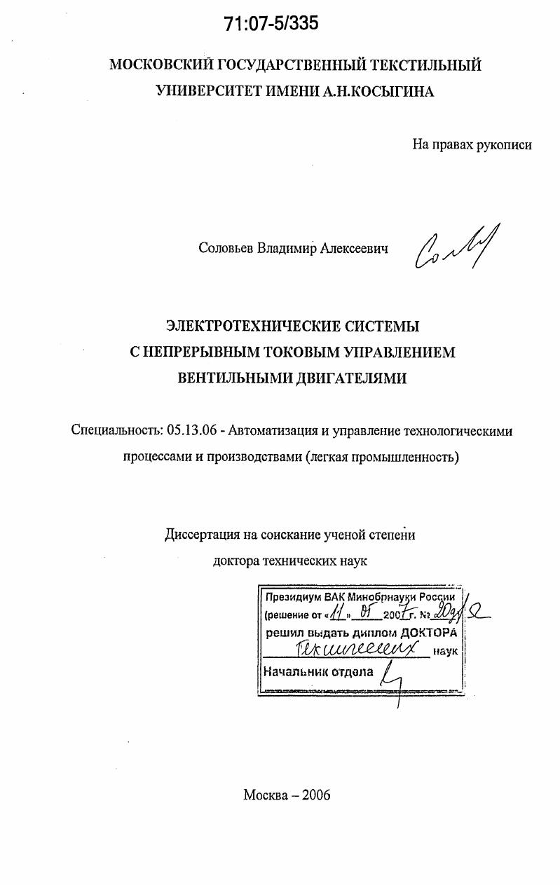 Электротехнические системы с непрерывным токовым управлением вентильными двигателями