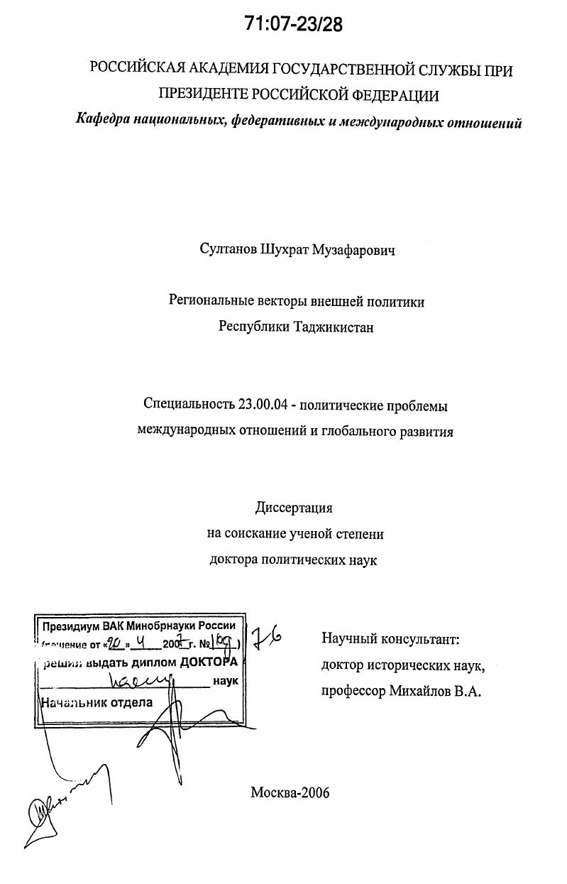 скачать диссертацию Региональные векторы внешней политики Республики Таджикистан Региональные векторы внешней политики Республики Таджикистан