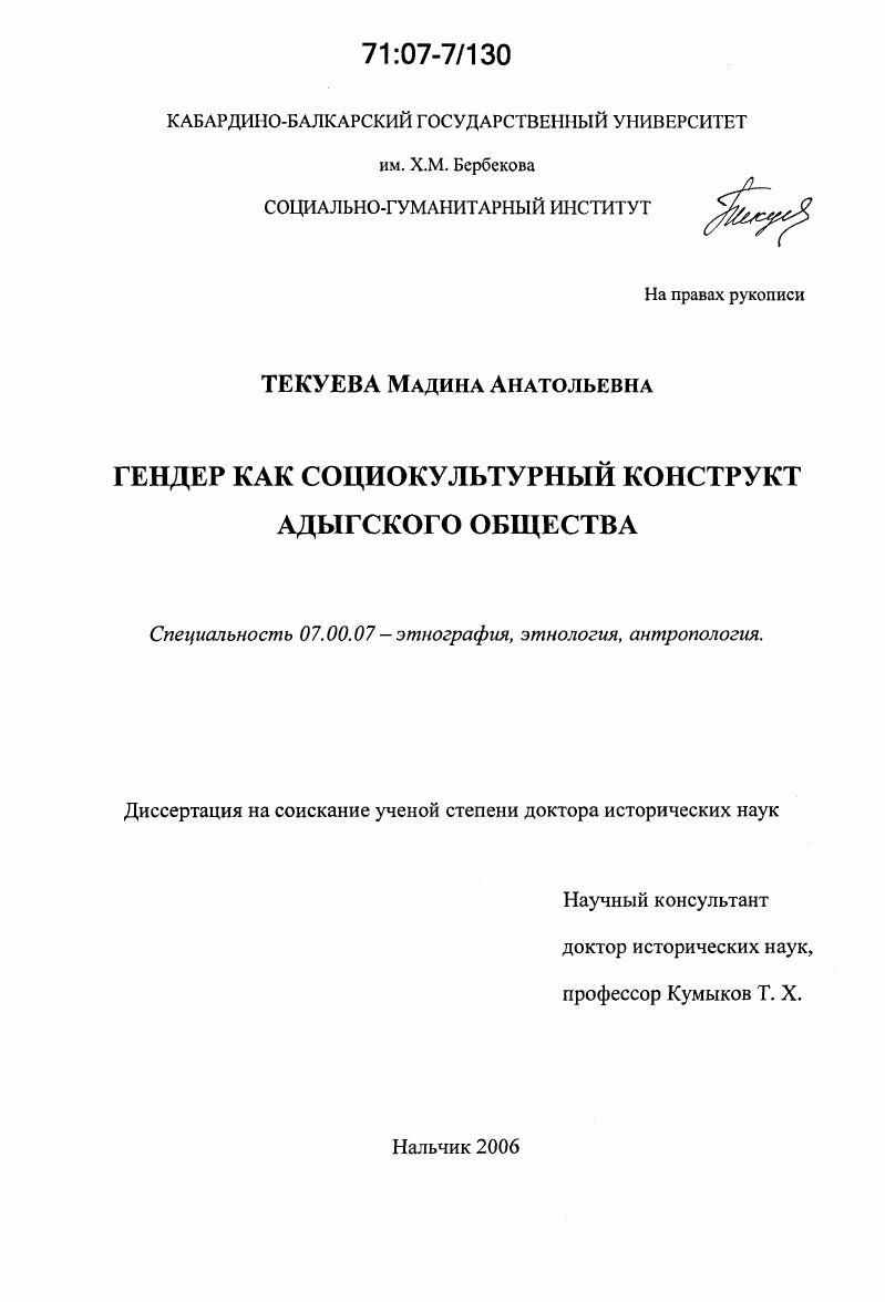 Гендер как социокультурный конструкт адыгского общества