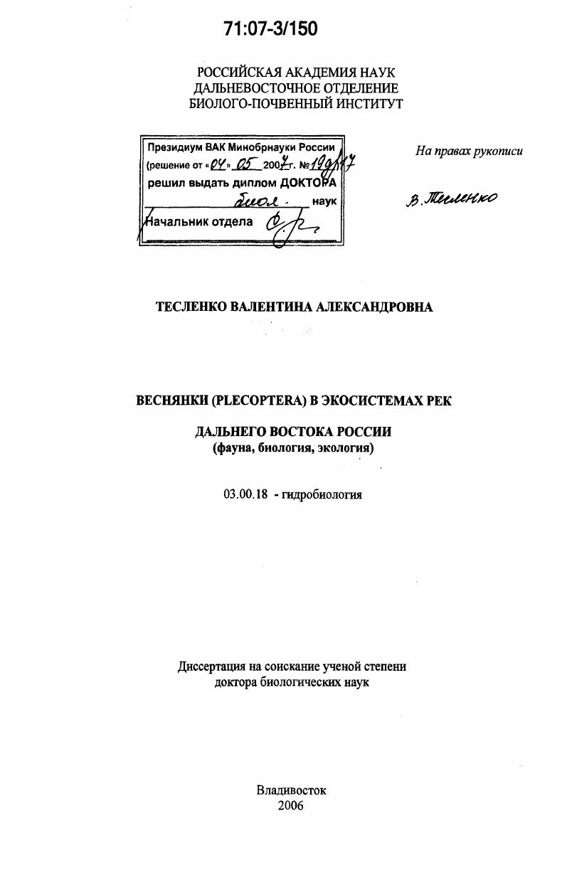 Веснянки (plecoptera) в экосистемах рек Дальнего Востока России : фауна, биология, экология