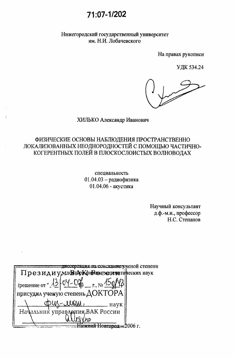 Физические основы наблюдения пространственно локализованных неоднородностей с помощью частично-когерентных полей в плоскослоистых волноводах