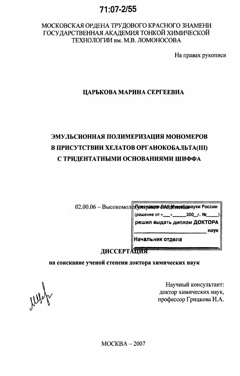 Эмульсионная полимеризация мономеров в присутствии хелатов органокобальта (III) с тридентатными основаниями Шиффа
