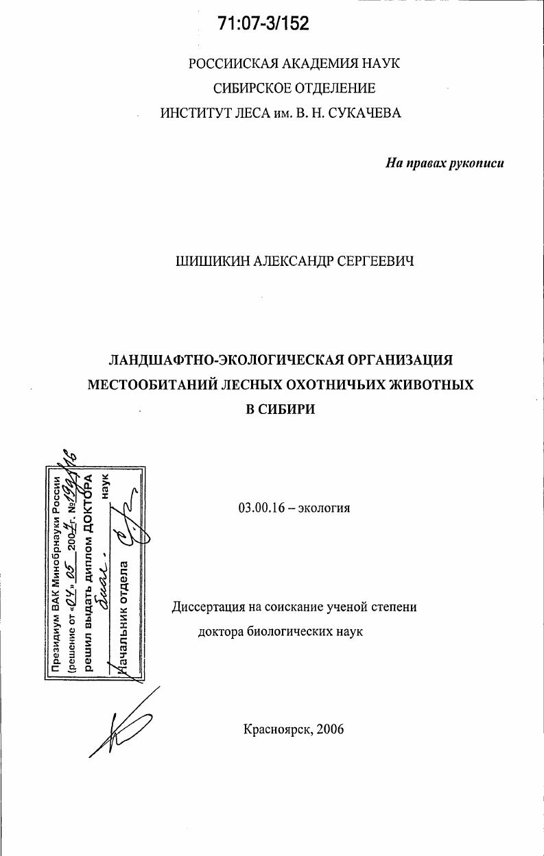 Ландшафтно-экологическая организация местообитаний лесных охотничьих животных в Сибири