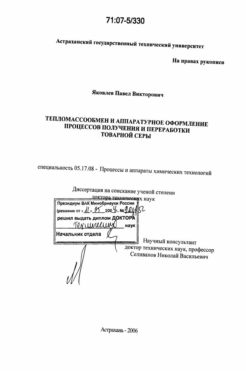 скачать диссертацию Тепломассообмен и аппаратурное оформление процессов получения и переработки товарной серы Тепломассообмен и аппаратурное оформление процессов получения и переработки товарной серы