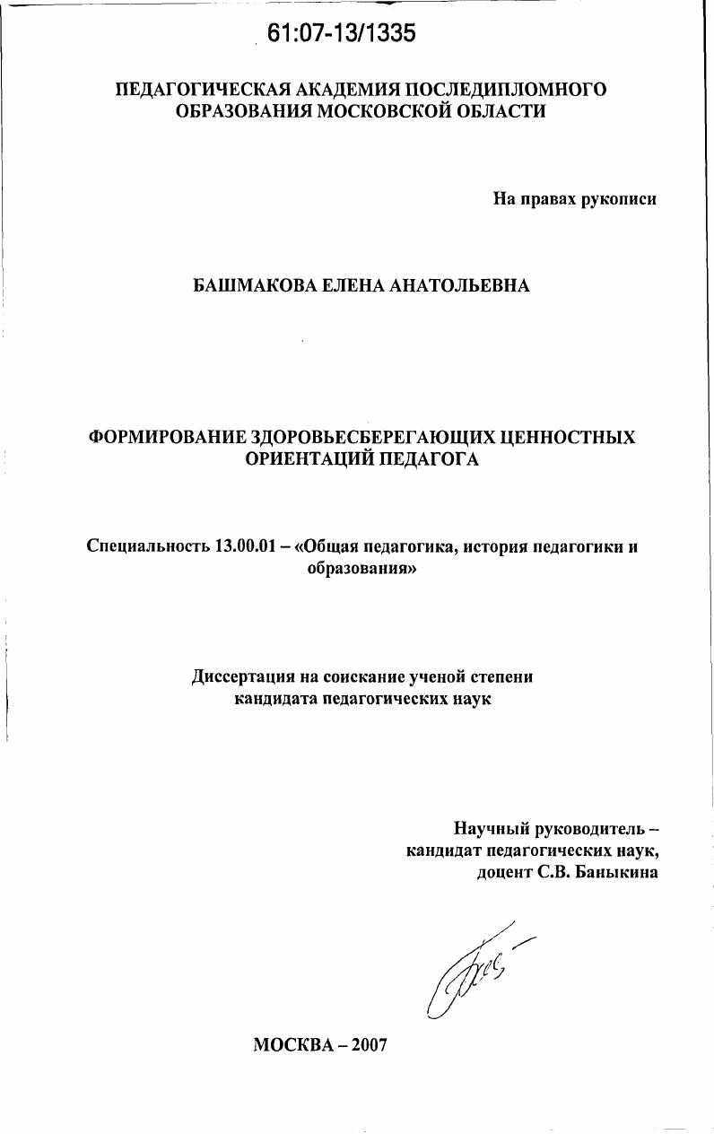 Формирование здоровьесберегающих ценностных ориентаций педагога